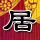 丁俊晖晋级世锦赛16强